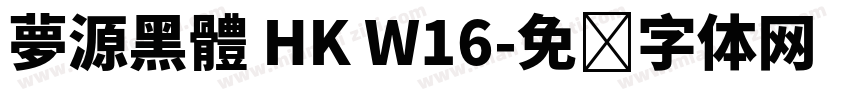 夢源黑體 HK W16字体转换